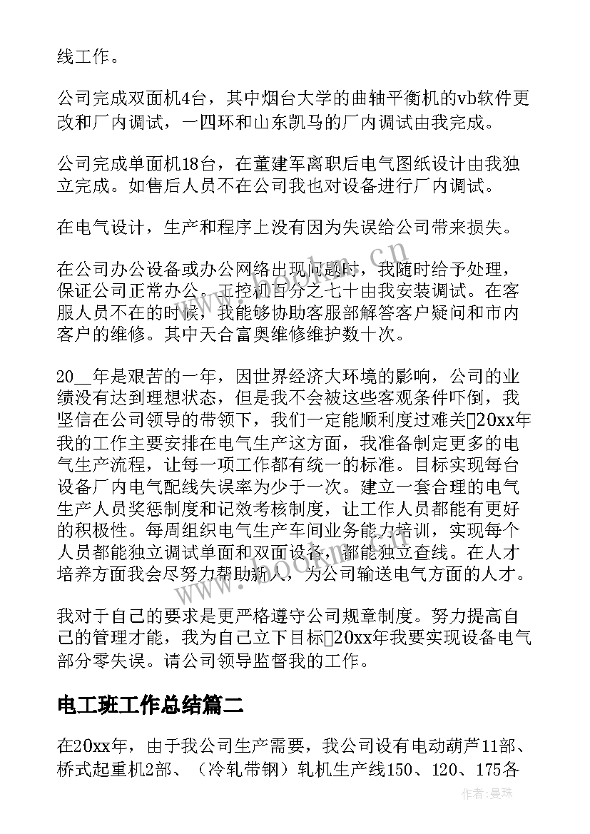 最新电工班工作总结(汇总10篇)