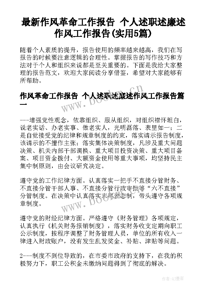 最新作风革命工作报告 个人述职述廉述作风工作报告(实用5篇)