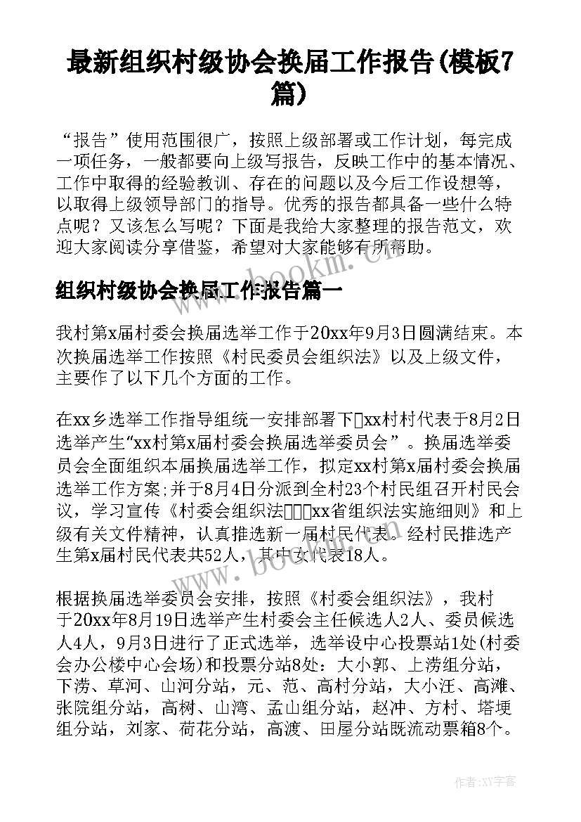 最新组织村级协会换届工作报告(模板7篇)