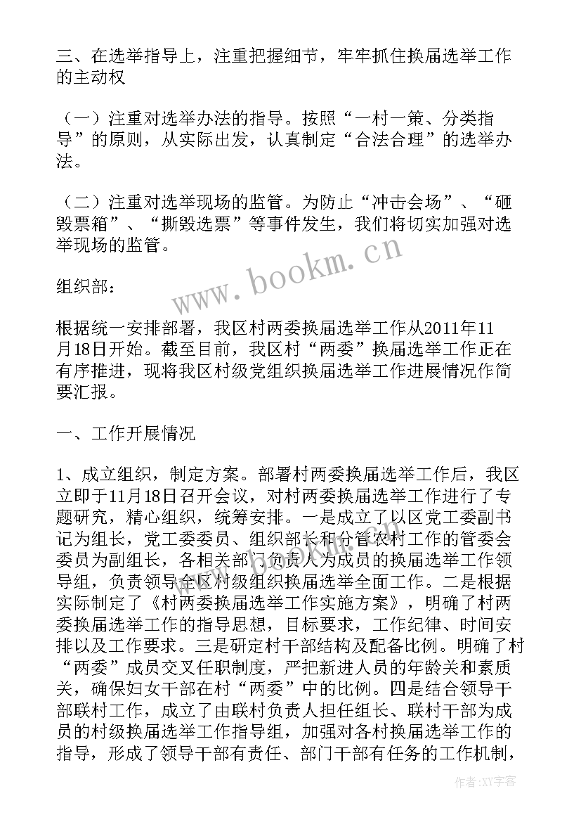 最新组织村级协会换届工作报告(模板7篇)