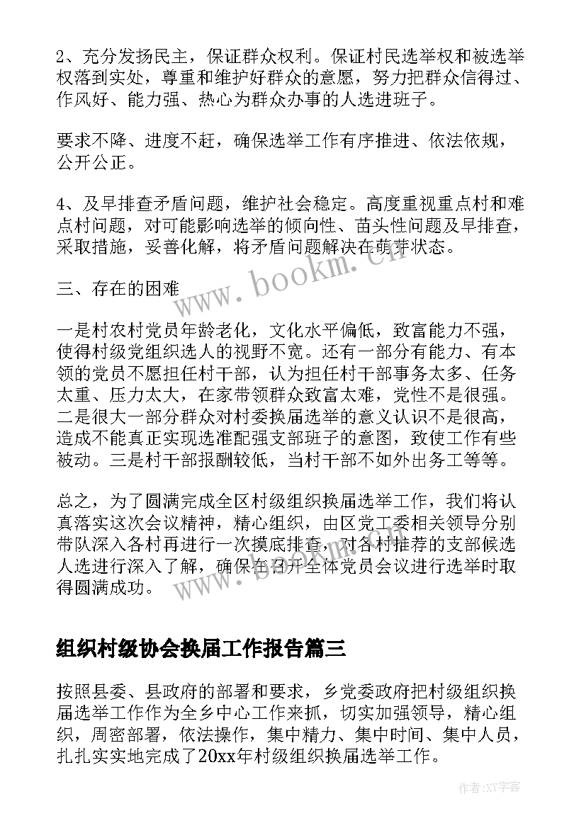 最新组织村级协会换届工作报告(模板7篇)