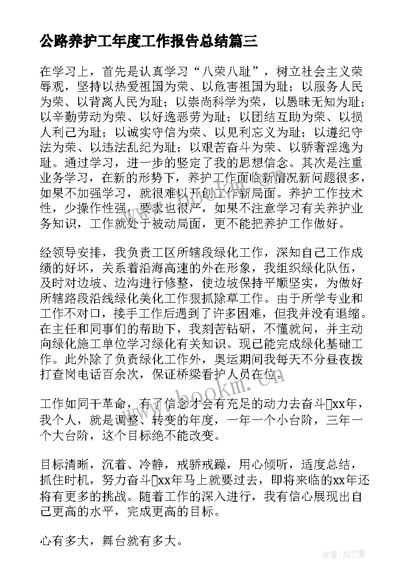 公路养护工年度工作报告总结 农村公路养护工作总结(模板6篇)