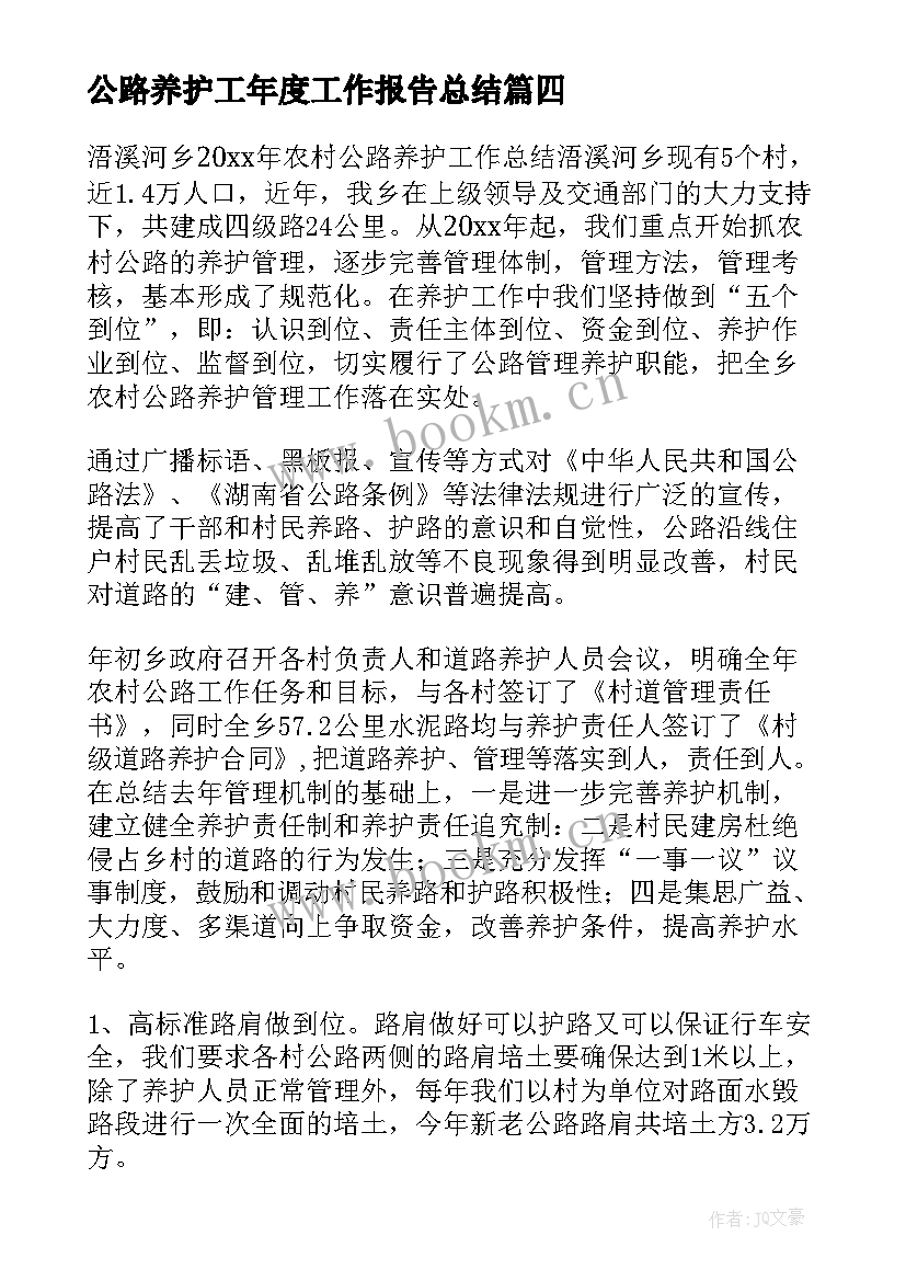 公路养护工年度工作报告总结 农村公路养护工作总结(模板6篇)