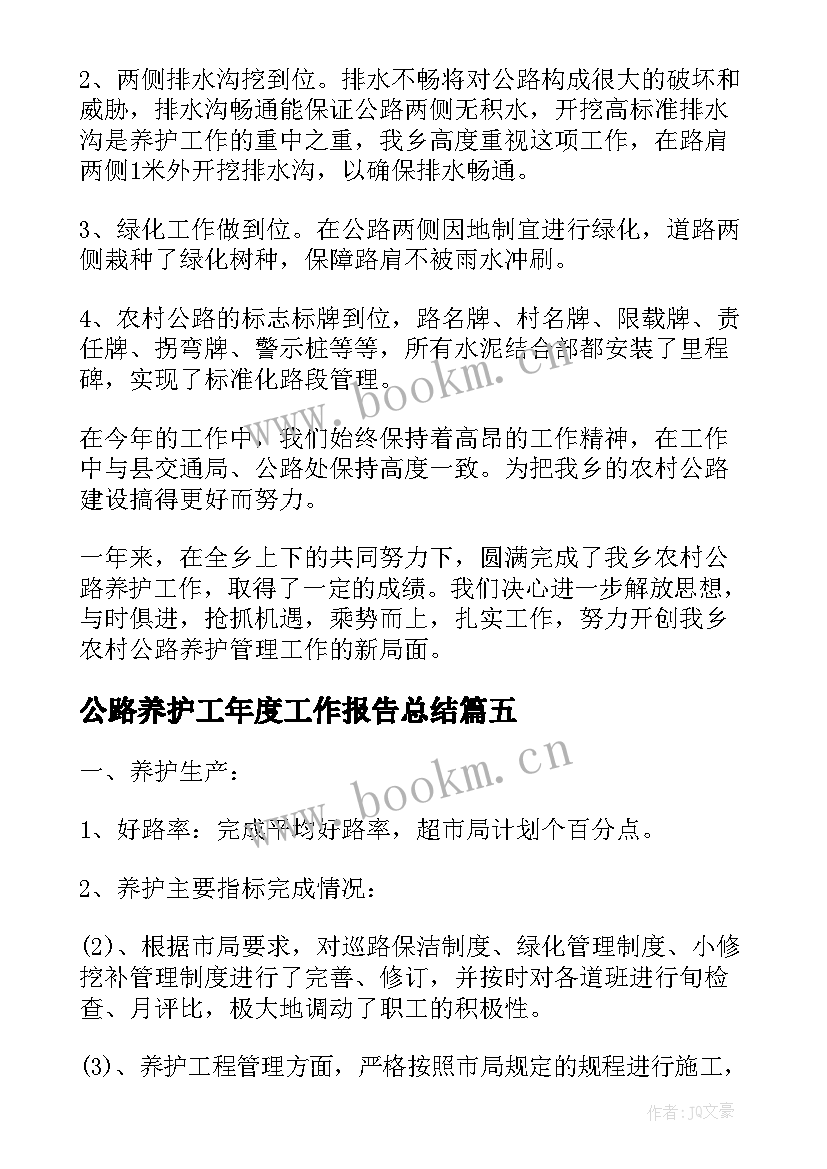 公路养护工年度工作报告总结 农村公路养护工作总结(模板6篇)