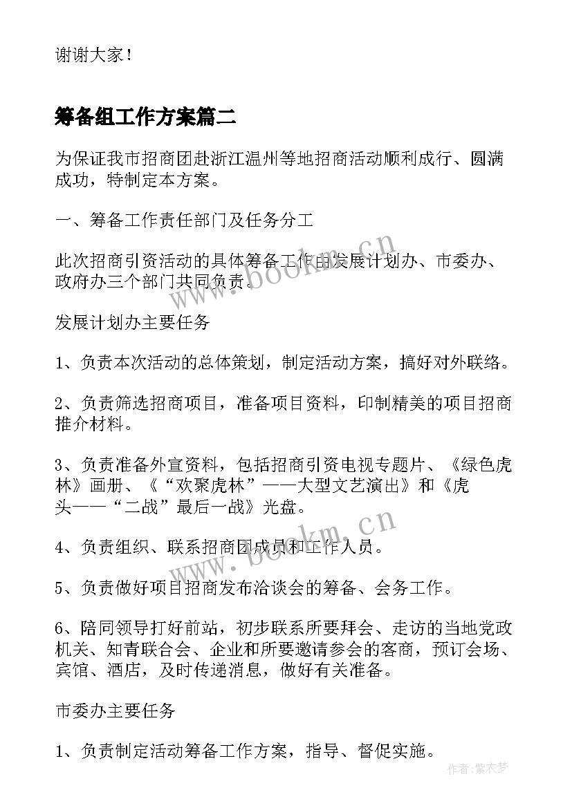 最新筹备组工作方案 活动筹备工作方案(优质5篇)