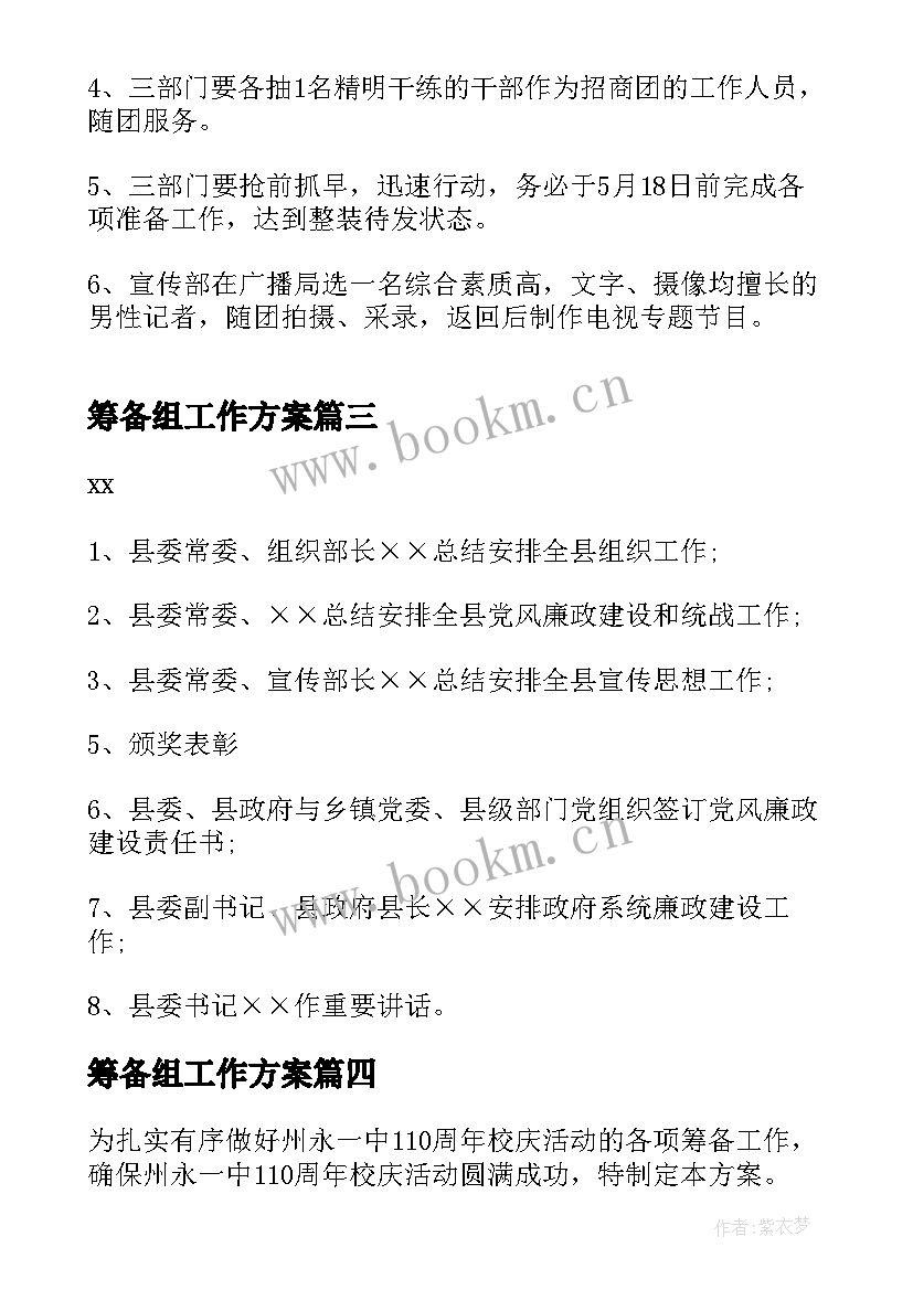 最新筹备组工作方案 活动筹备工作方案(优质5篇)