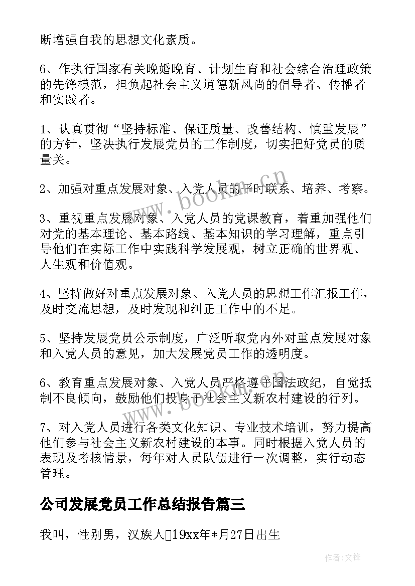 最新公司发展党员工作总结报告 发展党员工作总结报告(实用7篇)