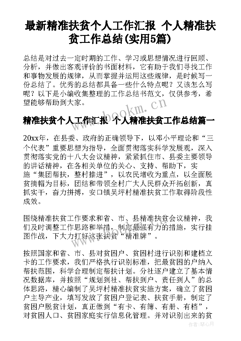 最新精准扶贫个人工作汇报 个人精准扶贫工作总结(实用5篇)