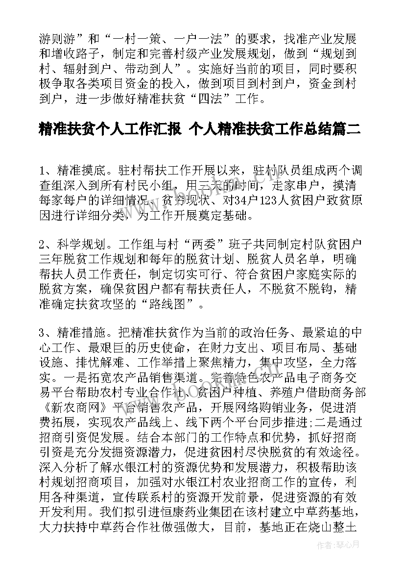 最新精准扶贫个人工作汇报 个人精准扶贫工作总结(实用5篇)