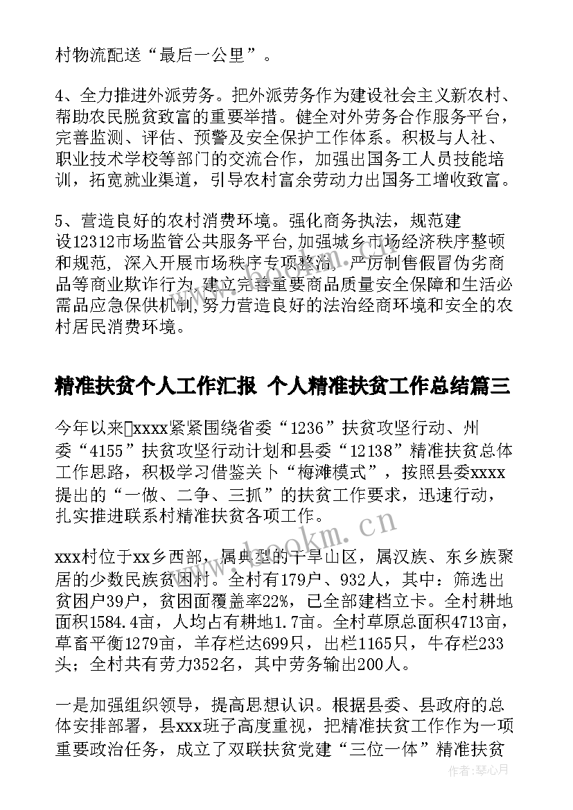 最新精准扶贫个人工作汇报 个人精准扶贫工作总结(实用5篇)