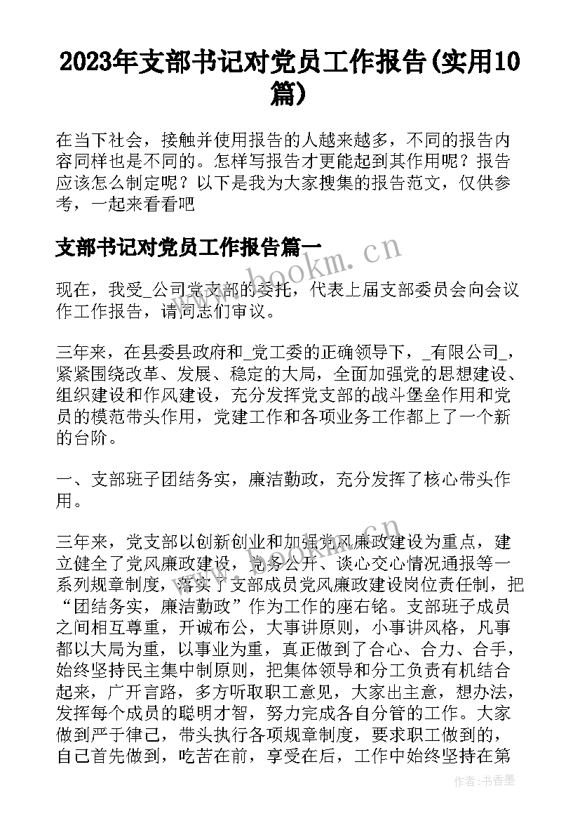 2023年支部书记对党员工作报告(实用10篇)