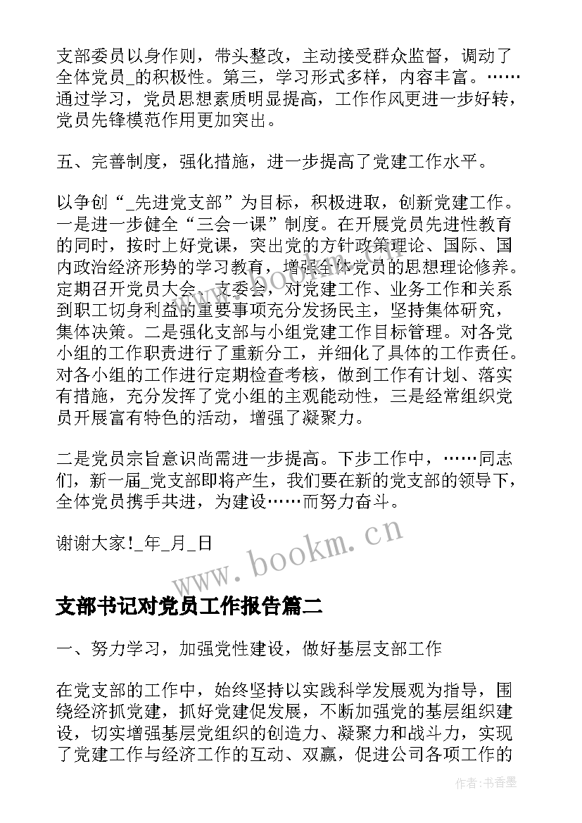 2023年支部书记对党员工作报告(实用10篇)