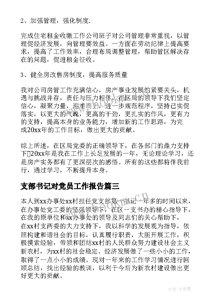 2023年支部书记对党员工作报告(实用10篇)