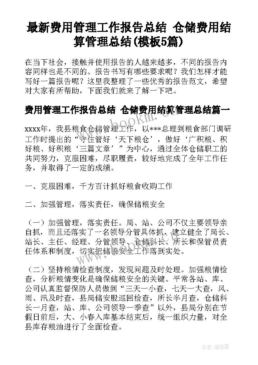 最新费用管理工作报告总结 仓储费用结算管理总结(模板5篇)