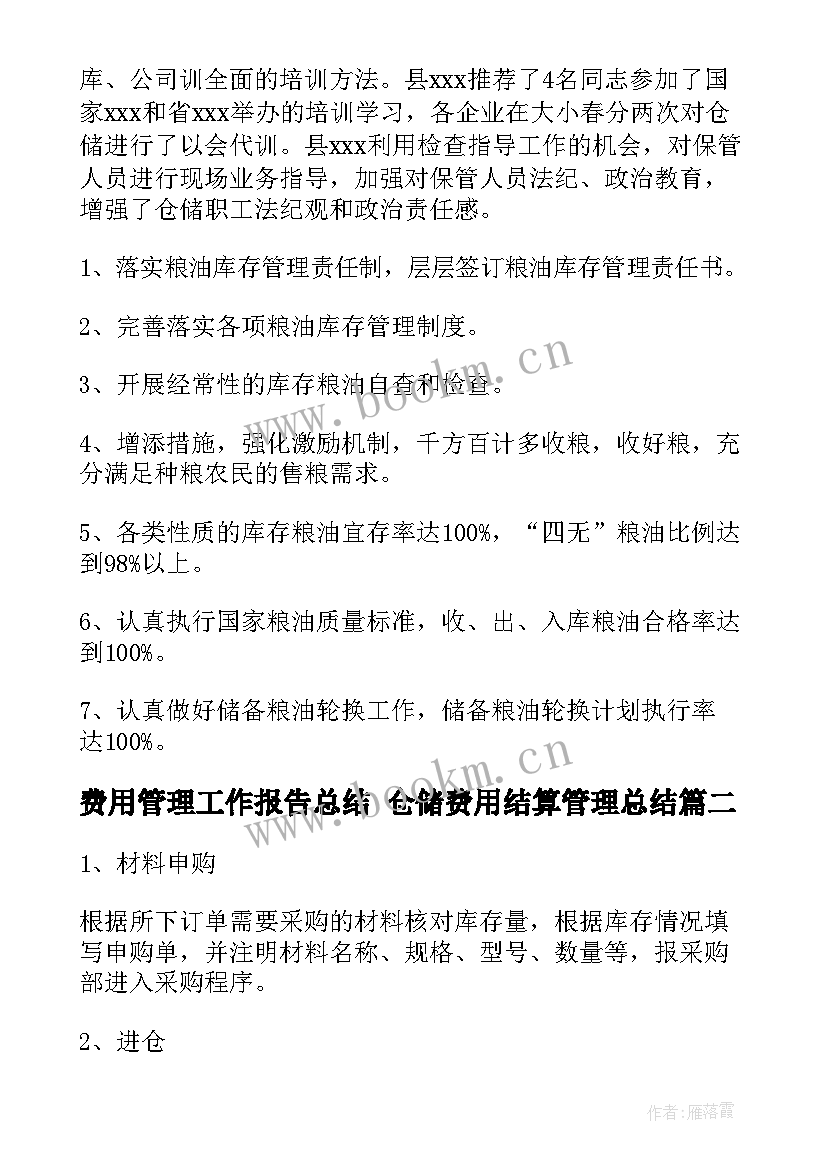 最新费用管理工作报告总结 仓储费用结算管理总结(模板5篇)