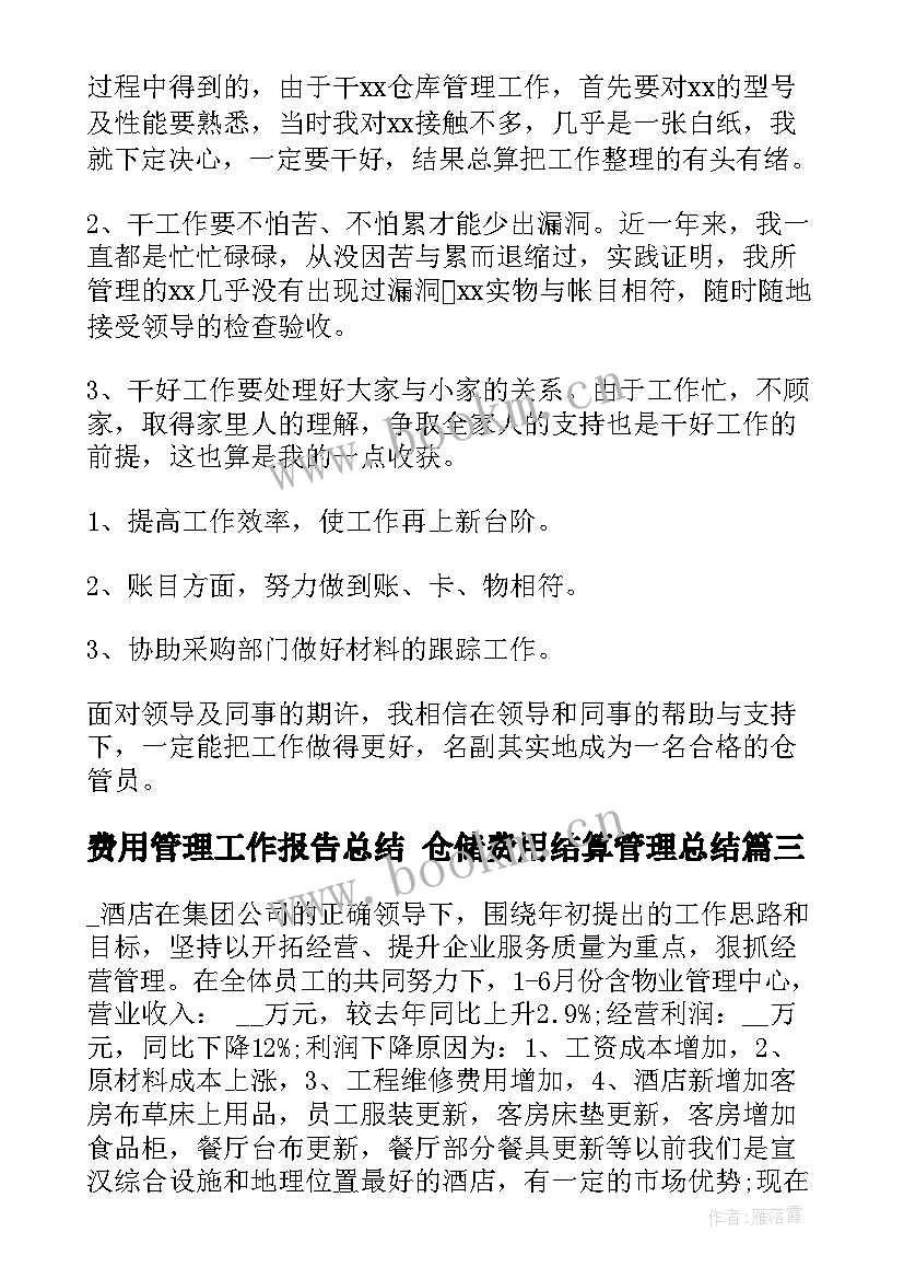 最新费用管理工作报告总结 仓储费用结算管理总结(模板5篇)