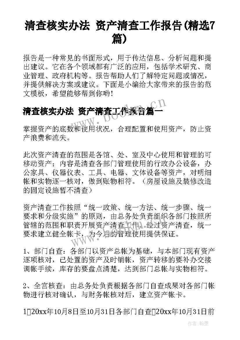 清查核实办法 资产清查工作报告(精选7篇)