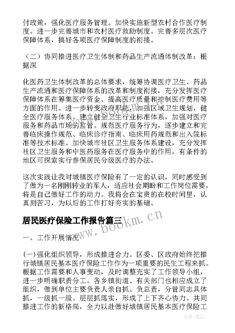 2023年居民医疗保险工作报告(模板8篇)