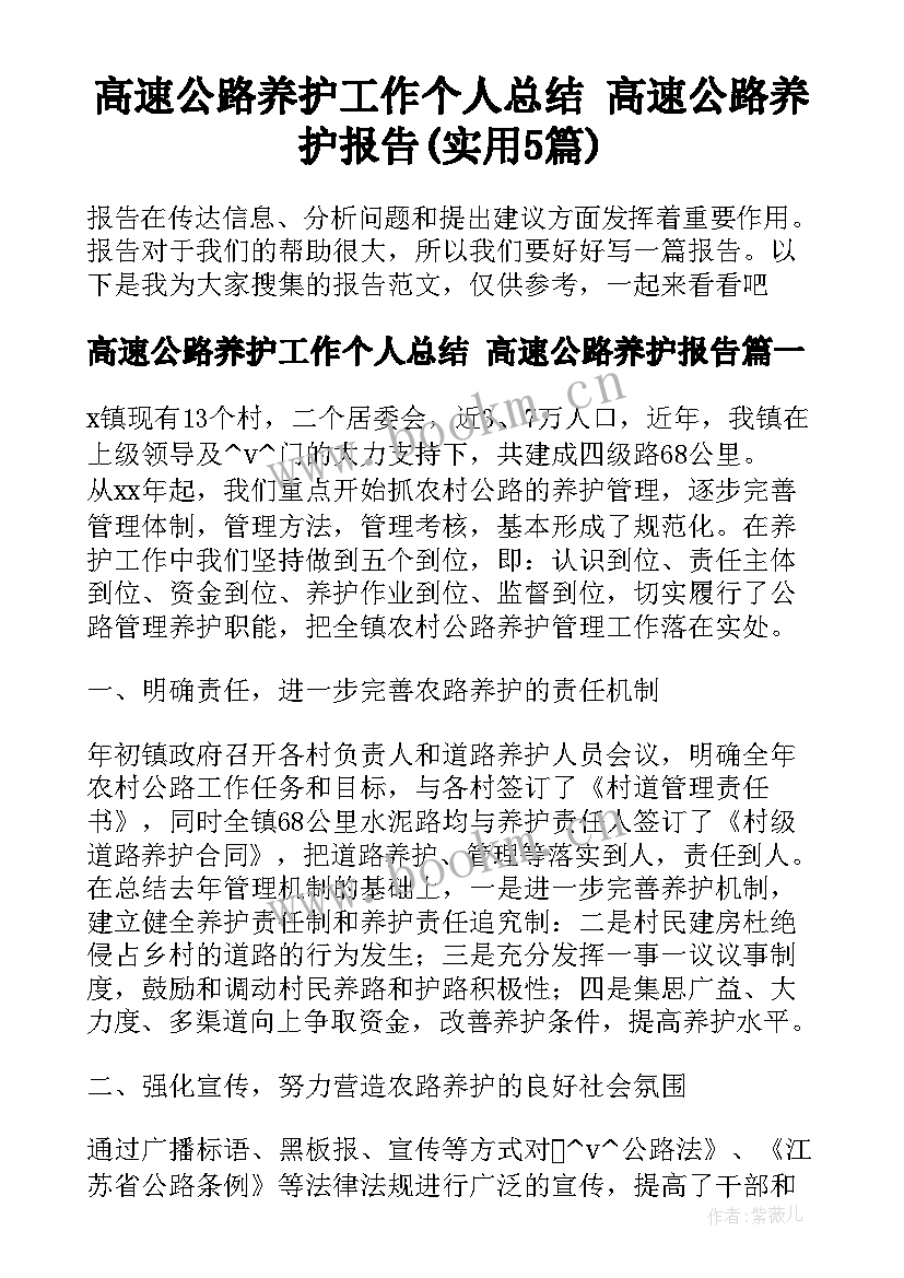 高速公路养护工作个人总结 高速公路养护报告(实用5篇)