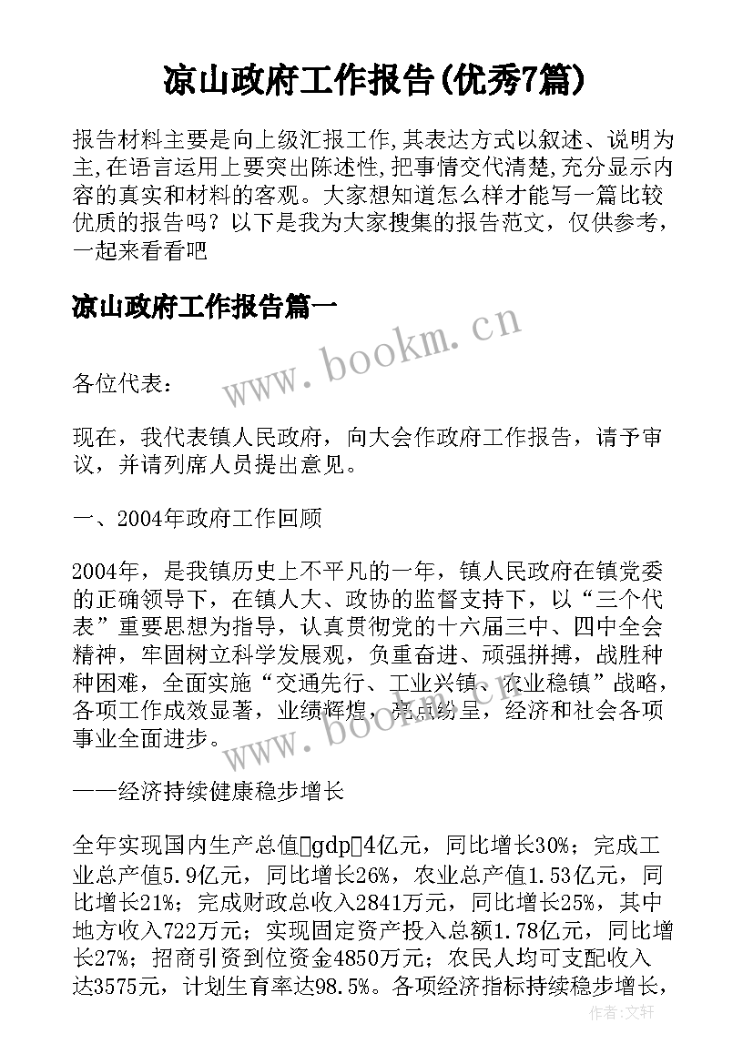 凉山政府工作报告(优秀7篇)