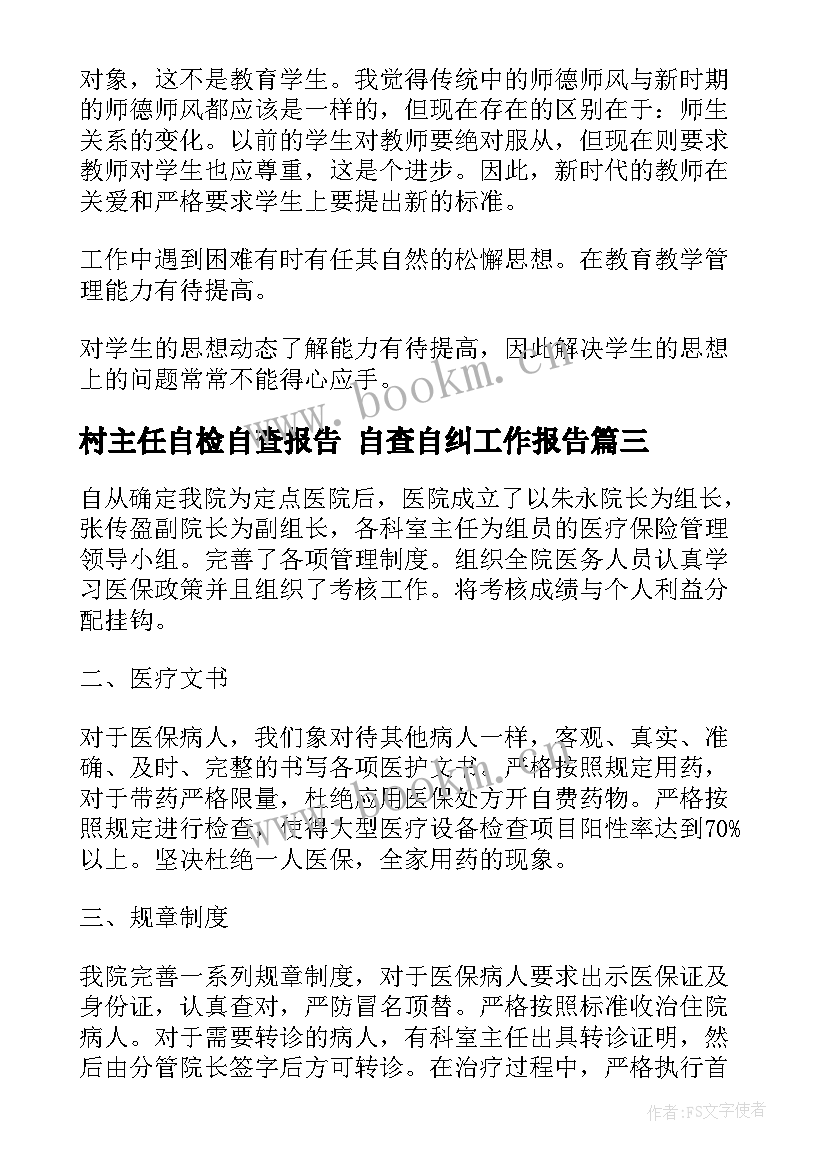 2023年村主任自检自查报告 自查自纠工作报告(优质8篇)