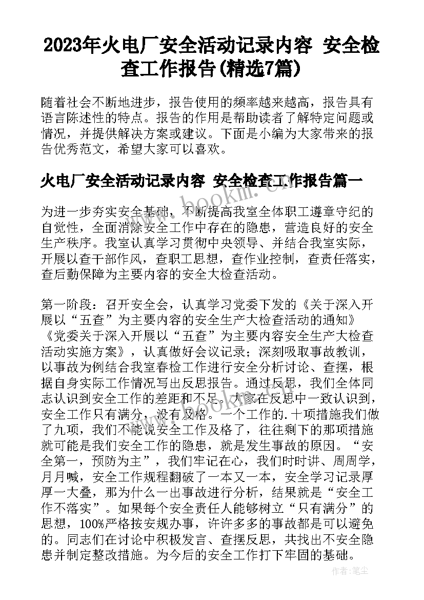 2023年火电厂安全活动记录内容 安全检查工作报告(精选7篇)