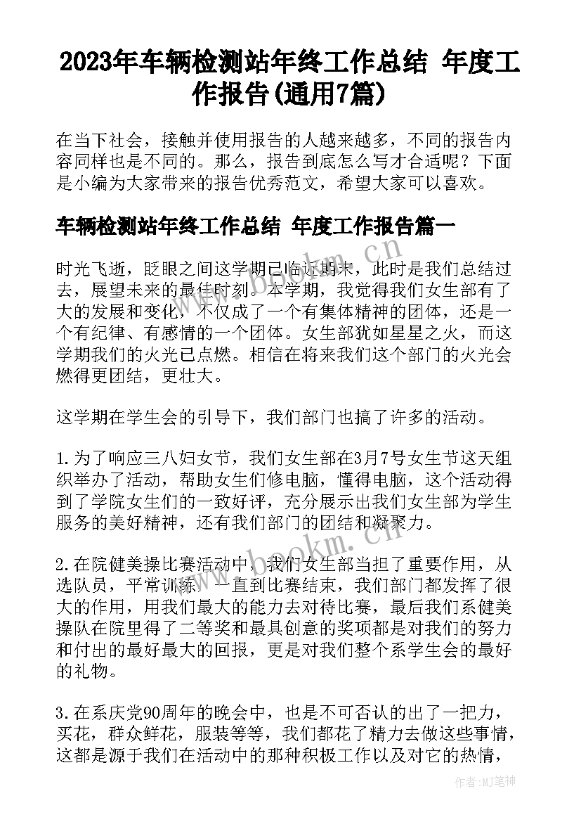 2023年车辆检测站年终工作总结 年度工作报告(通用7篇)