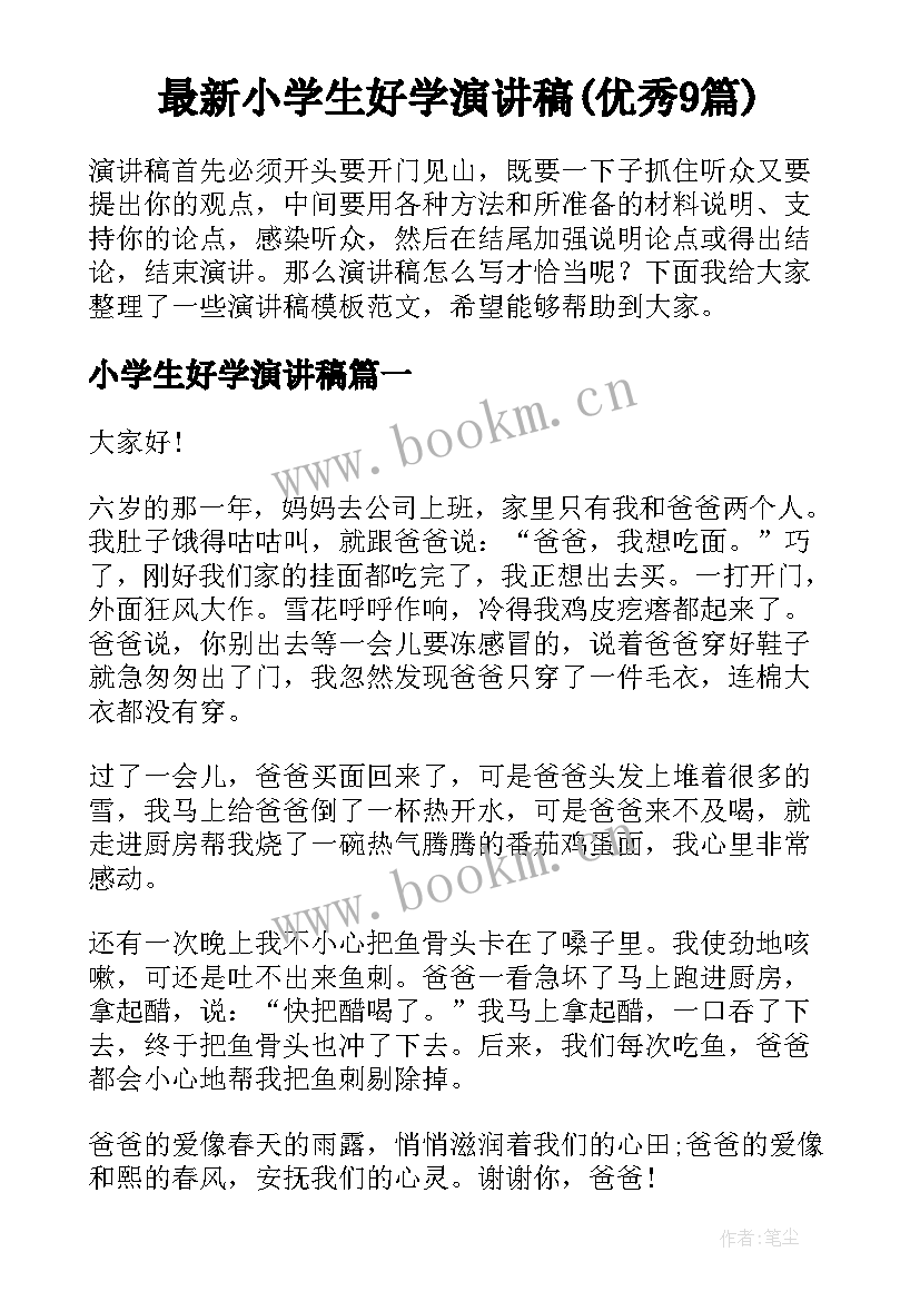 最新小学生好学演讲稿(优秀9篇)