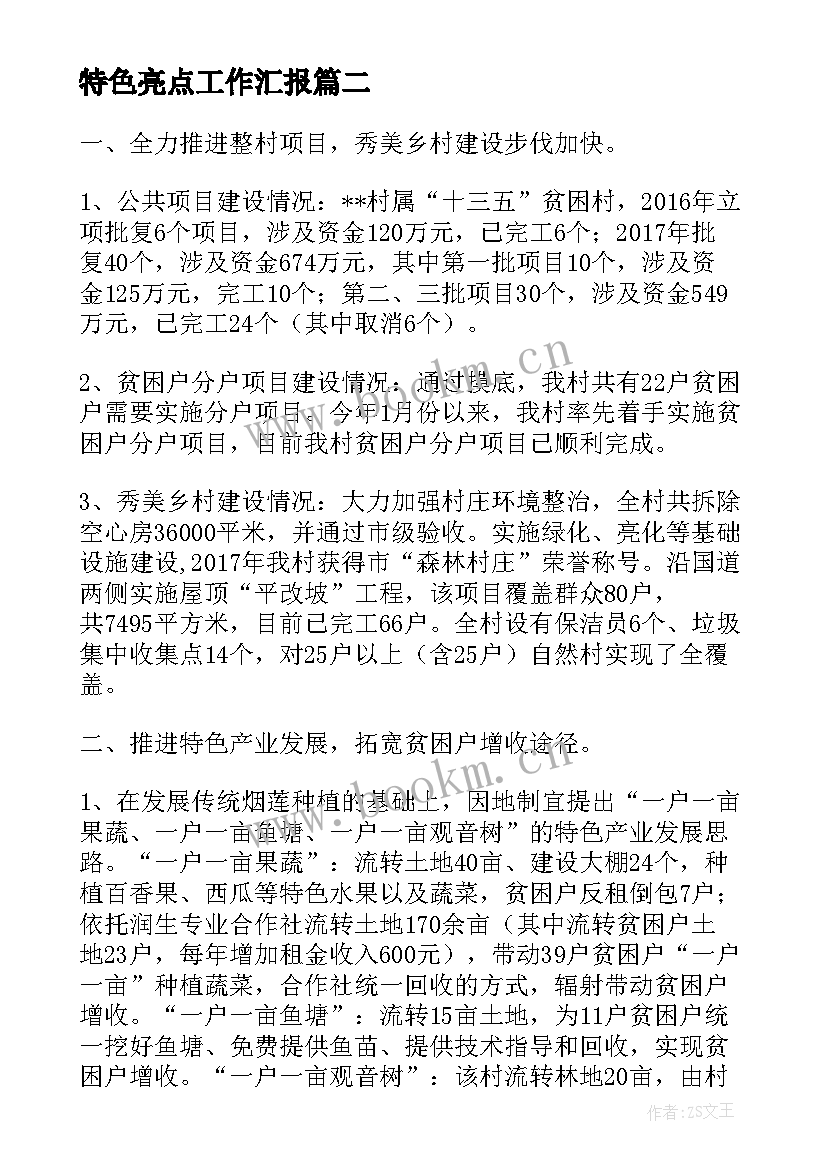 2023年特色亮点工作汇报 特色亮点工作总结(实用6篇)