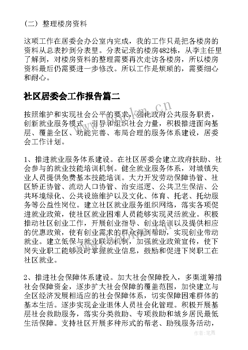 社区居委会工作报告 社区居委会实习报告(实用8篇)