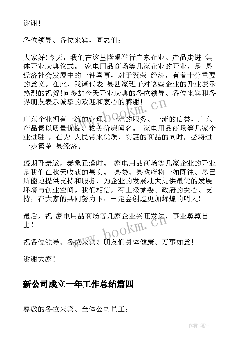 新公司成立一年工作总结 新公司成立流程(模板10篇)