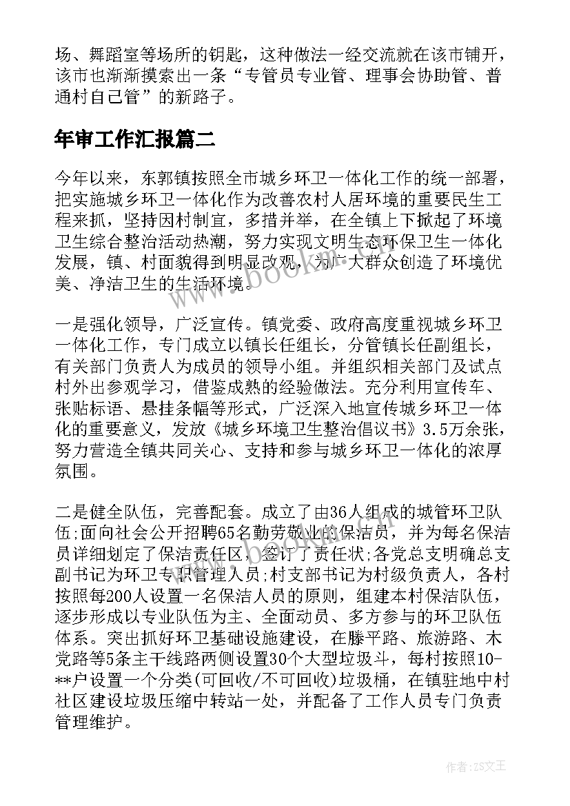 2023年年审工作汇报(通用7篇)