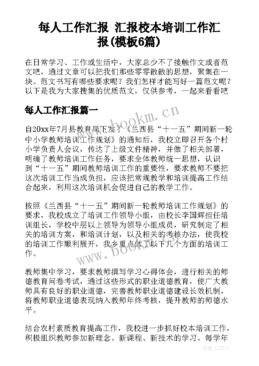 每人工作汇报 汇报校本培训工作汇报(模板6篇)