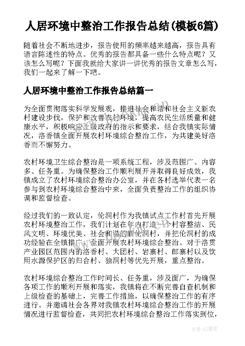 人居环境中整治工作报告总结(模板6篇)