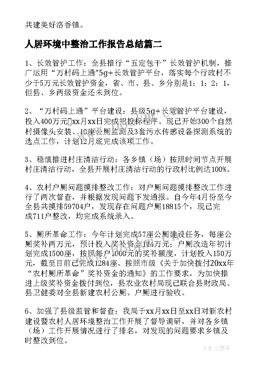 人居环境中整治工作报告总结(模板6篇)