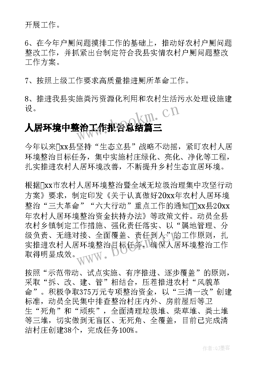 人居环境中整治工作报告总结(模板6篇)