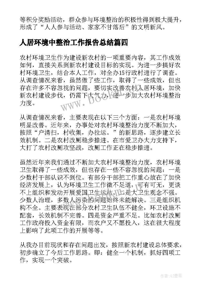 人居环境中整治工作报告总结(模板6篇)