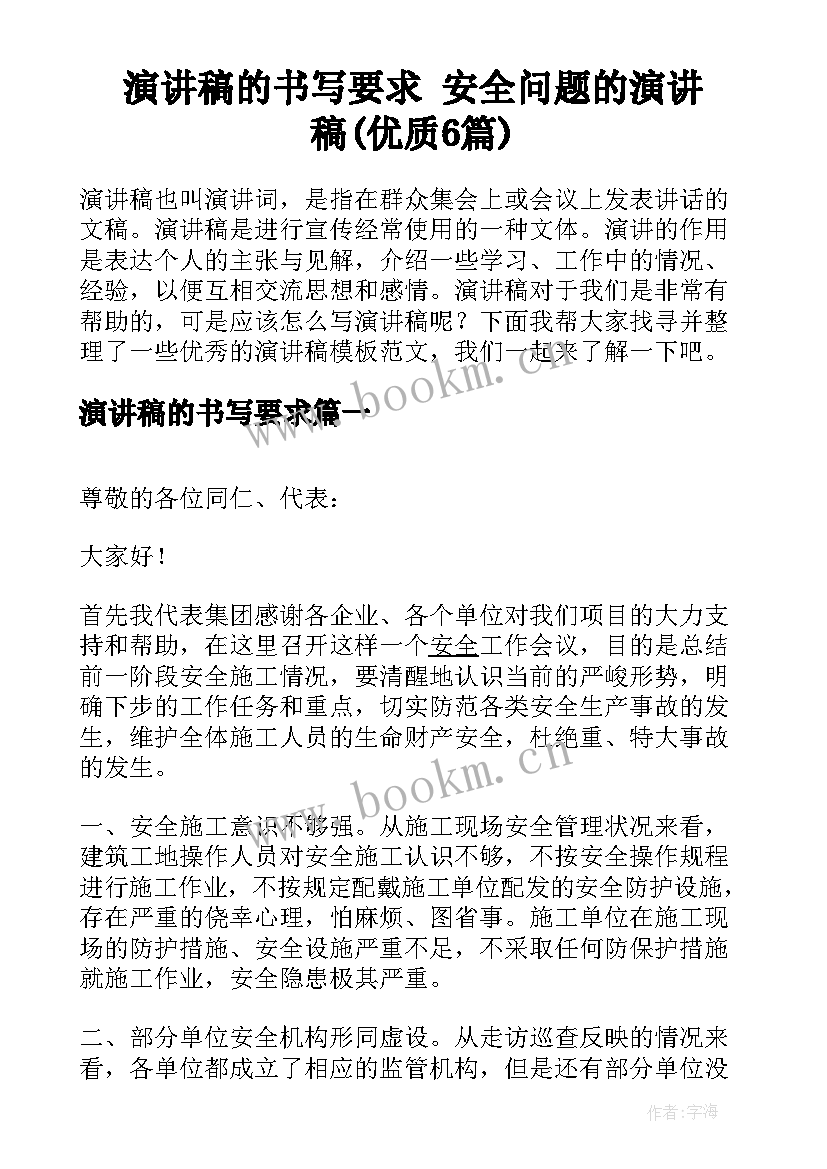 演讲稿的书写要求 安全问题的演讲稿(优质6篇)