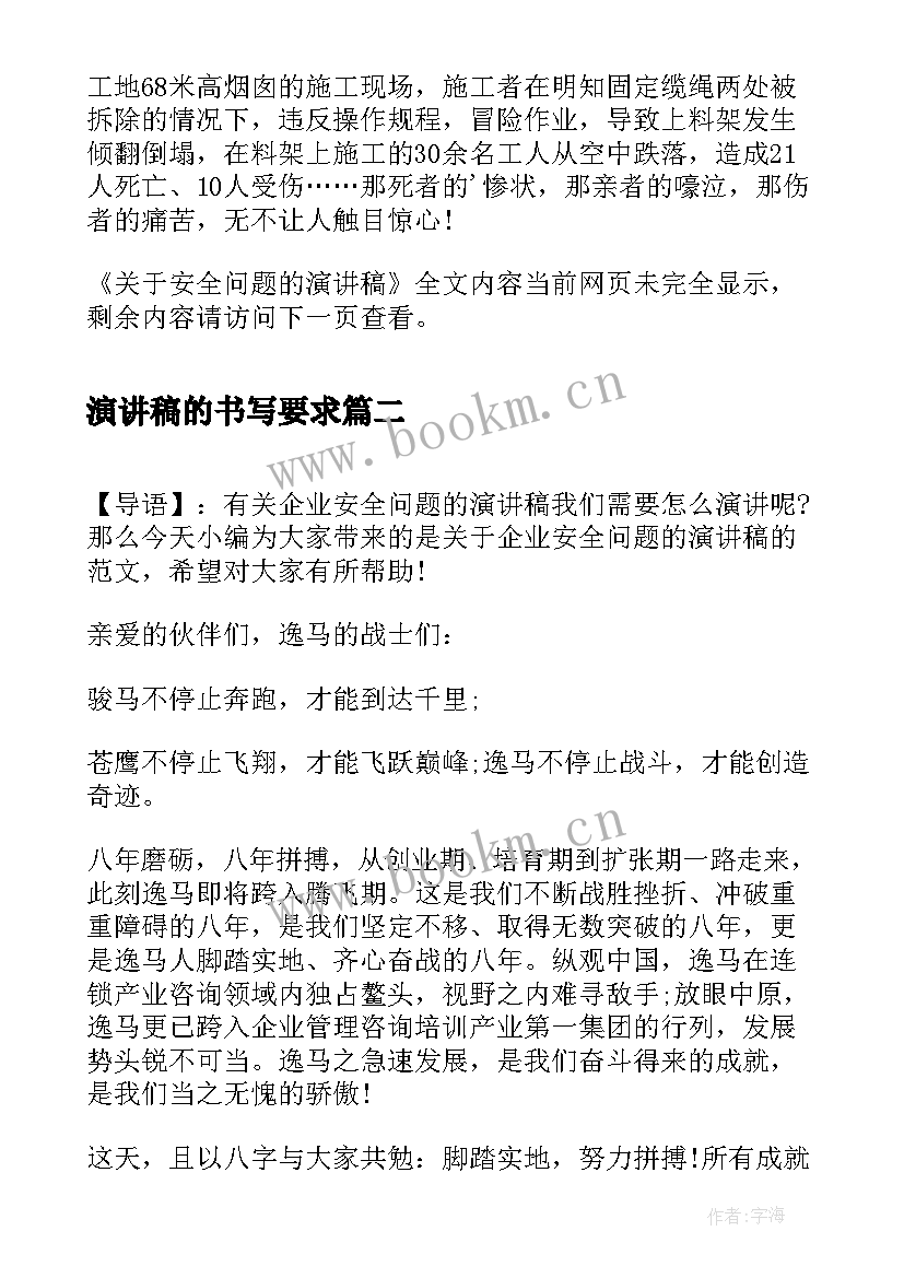 演讲稿的书写要求 安全问题的演讲稿(优质6篇)