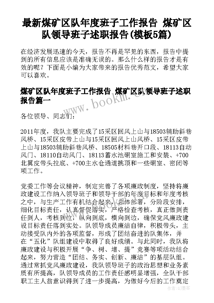 最新煤矿区队年度班子工作报告 煤矿区队领导班子述职报告(模板5篇)