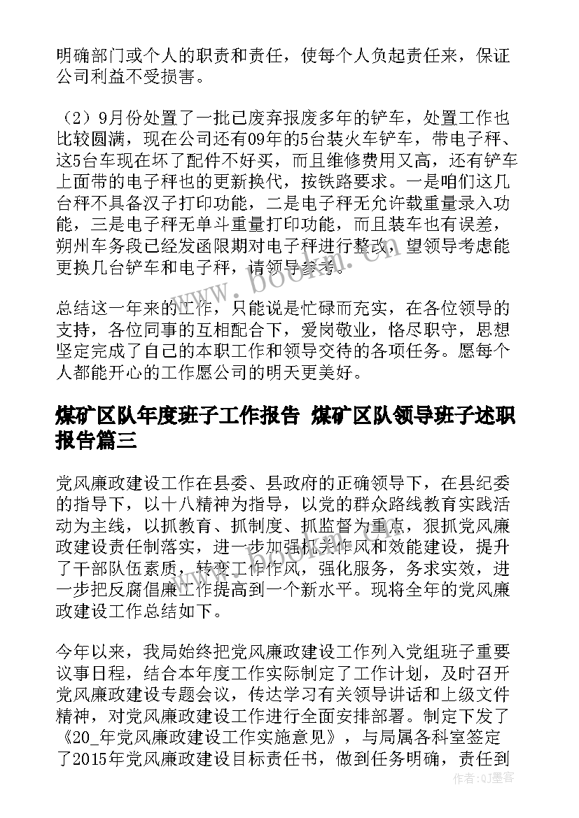 最新煤矿区队年度班子工作报告 煤矿区队领导班子述职报告(模板5篇)