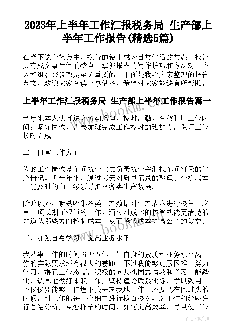 2023年上半年工作汇报税务局 生产部上半年工作报告(精选5篇)