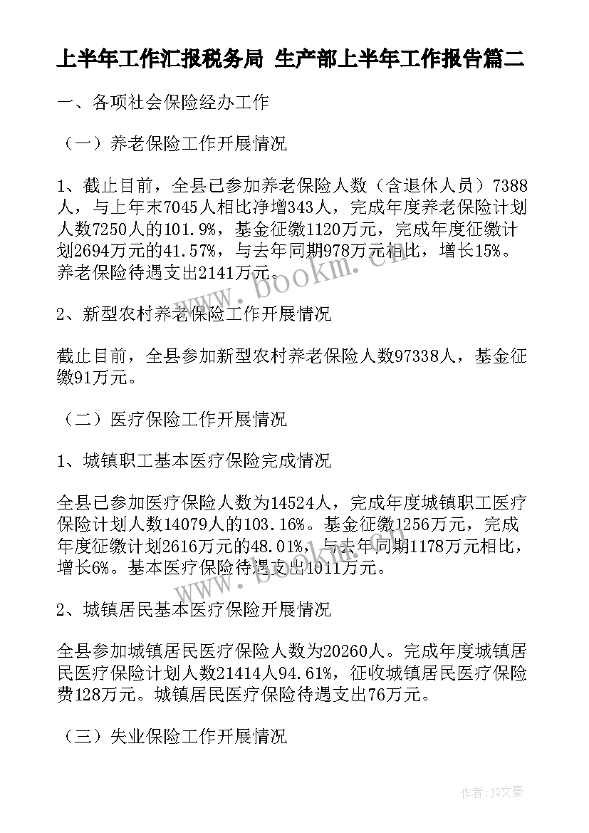 2023年上半年工作汇报税务局 生产部上半年工作报告(精选5篇)