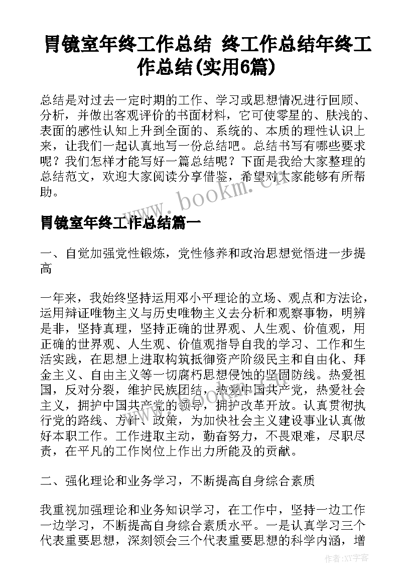 胃镜室年终工作总结 终工作总结年终工作总结(实用6篇)