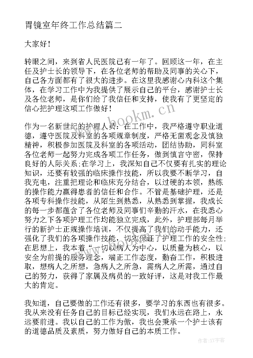 胃镜室年终工作总结 终工作总结年终工作总结(实用6篇)