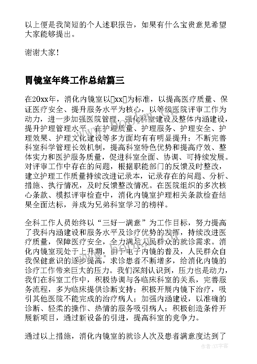 胃镜室年终工作总结 终工作总结年终工作总结(实用6篇)