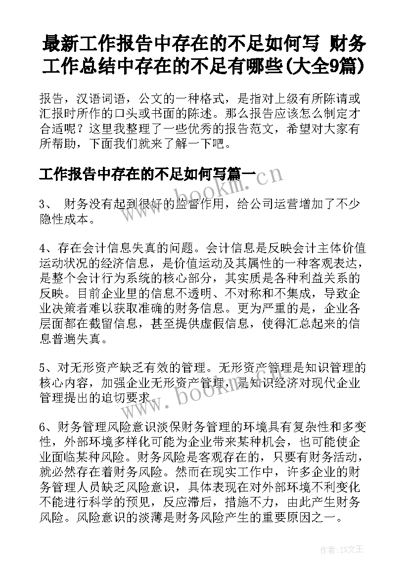 最新工作报告中存在的不足如何写 财务工作总结中存在的不足有哪些(大全9篇)