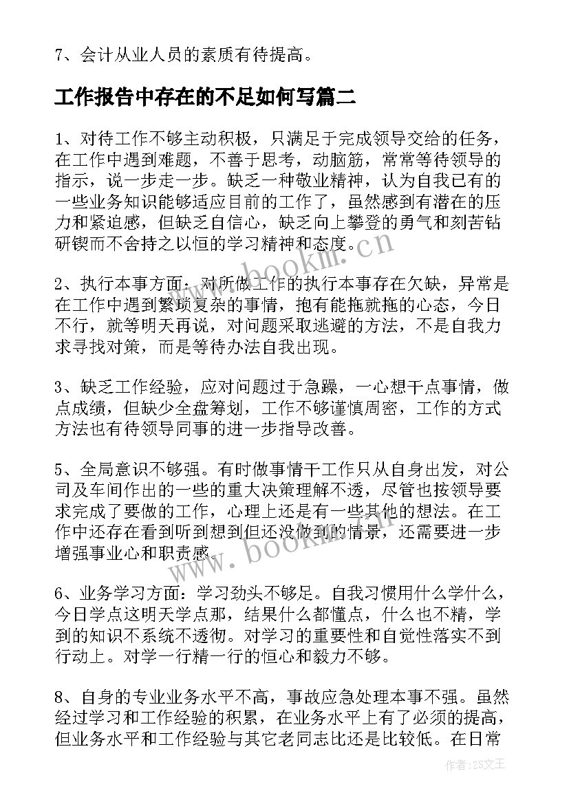 最新工作报告中存在的不足如何写 财务工作总结中存在的不足有哪些(大全9篇)