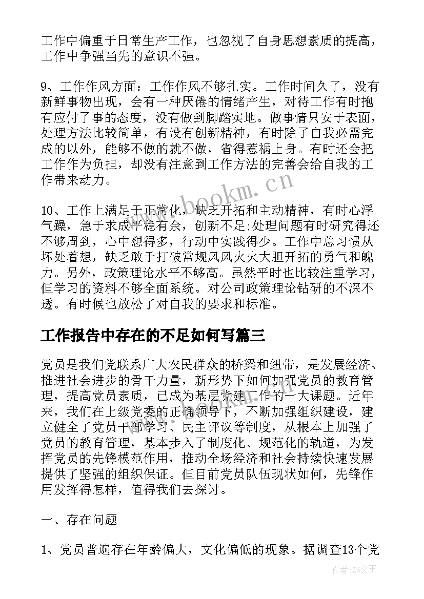 最新工作报告中存在的不足如何写 财务工作总结中存在的不足有哪些(大全9篇)