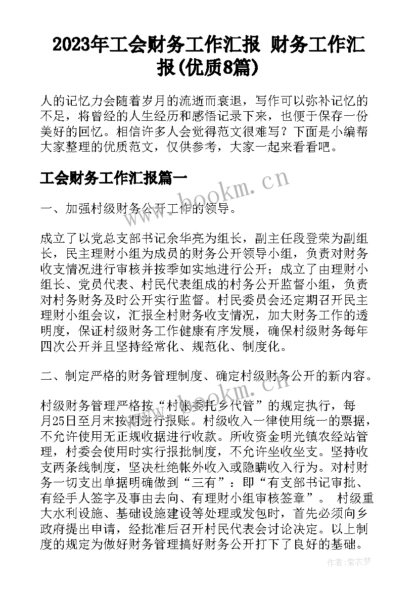 2023年工会财务工作汇报 财务工作汇报(优质8篇)